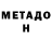 Метадон белоснежный Antoha game